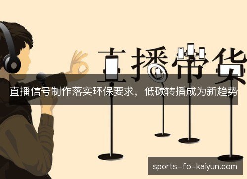 直播信号制作落实环保要求，低碳转播成为新趋势