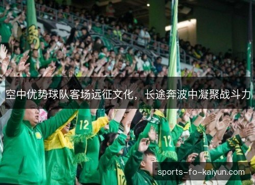 空中优势球队客场远征文化，长途奔波中凝聚战斗力